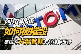 法国巨头阿尔斯通，却被美国摧毁，他们如何利用长臂管辖操纵世界视频封面