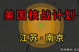 核战生存指南之江苏南京浦口篇（460万吨），本篇使用了新技术。视频封面