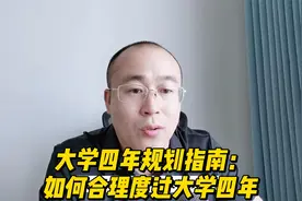 大学四年规划指南：大一新生应该做什么？