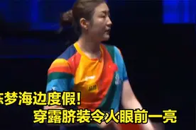 陈梦海边度假！穿露脐装令人眼前一亮，30岁还单身，择偶标准曝光视频封面