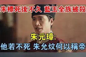 朱标逝后蓝玉一族惨遭灭门，朱元璋暗助朱允炆登基之路？