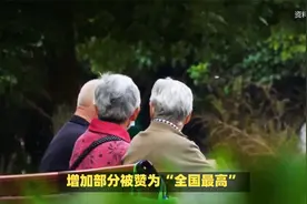 上海官宣退休金调整方案，定额增加全国最高！两类人确定多涨90元视频封面