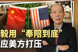 当着100多国的面，王毅谈应对美方打压：“奉陪到底”意味深长视频封面