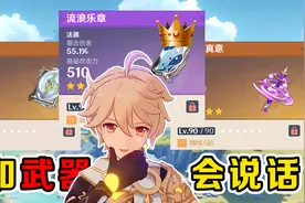 原神：假如武器会说话！十秒真神现世？四风果盘不如冰山一角！