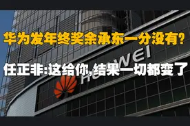华为发年终奖，余承东一分没有？任正非：这给你，结果一切都变了视频封面