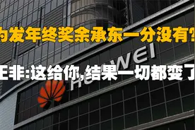 华为发年终奖，余承东一分没有？任正非：这给你，结果一切都变了视频封面