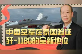 歼-11BG再次出国与泰国空军对决，中国空军真是去“复仇”吗？视频封面