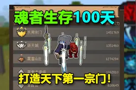 MC:打造天下第一宗门！魂师生存100天#4