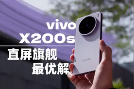 直屏旗舰的最优解： vivo X200s首发评测