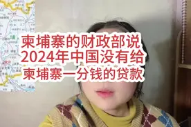 柬埔寨的财政部说2024年中国没有给柬埔寨一分钱的贷款。视频封面
