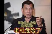 马科斯亲姐颜色难定？莎拉确认身边出现叛徒，坦言老杜难回菲律宾视频封面