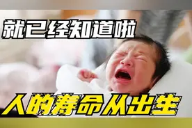 人能“活”到多少岁，其实出生已经注定寿命，看完终于明白了视频封面