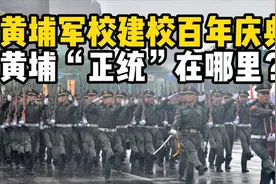 建校百年，黄埔“正统”在哪，台湾凤山为啥是个假军校？视频封面