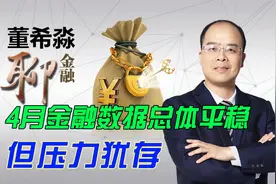 4月金融数据总体平稳但压力犹存视频封面