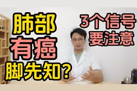 肺部有癌脚先知？双腿出现这3个症状时，一定不能忽视！视频封面
