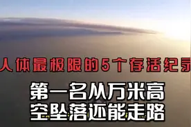 人体最极限的5个存活纪录，第一名从万米高空坠落还能走路视频封面
