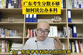 广东考生分数不够，如何读公办本科？ #广东高考  #高考志愿视频封面
