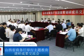 山西省商务厅举行主题教育调研成果交流会视频封面