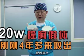20w的隆胸假体为何4年要取出？视频封面