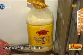 网购花生油没花生香味儿，还凝固得很“蹊跷”，这样的油能吃吗？视频封面