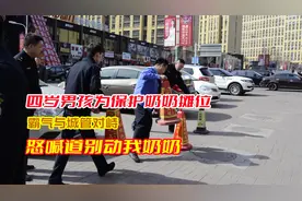 四岁男孩为保护奶奶摊位，霸气与城管对峙，怒喊道别动我奶奶视频封面