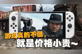 游戏真的不错，价格也是真的贵了~ Switch荒野大镖客：救赎视频封面