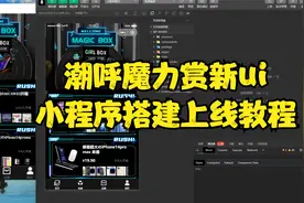 魔力赏盲盒小程序搭建教程