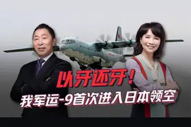 日本称中国运9飞入日本领空，自卫队紧急派战斗机应对视频封面