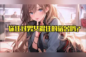 你住过男女混住的宿舍吗？视频封面
