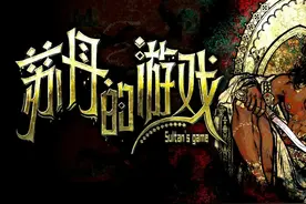 好评新游《苏丹的游戏》中文试玩，年度最期待国产游戏它来啦！视频封面