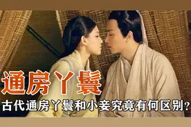 古代大户人家的通房丫鬟，和小妾有什么区别，究竟有何作用？视频封面