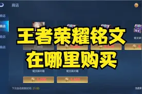 王者荣耀铭文在哪里购买？