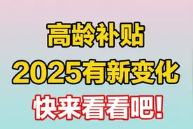 高龄补贴，2025年有新变化！快来看看吧！视频封面