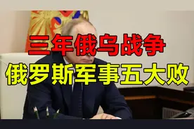 三年俄乌战争，俄罗斯军事有五大败？视频封面