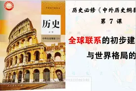 《中外历史纲要》下册第7课全球联系的初步建立与世界格局的演变视频封面
