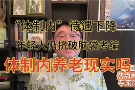 “体制内”待遇下降，年轻人仍挤破脑袋考编，体制内养老现实吗64视频封面
