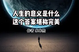 《人生的意义是什么？这个答案堪称完美》 作者 水木然