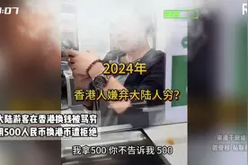 大陆游客在香港换钱被骂穷，用500人民币换港币遭拒绝视频封面