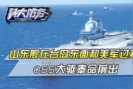 央视曝光！山东舰遭激烈电子战，055大驱奉命前出，歼15挂弹起飞视频封面
