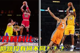 乔丹和科比的后仰跳投有什么不同？又有什么关键细节？视频封面