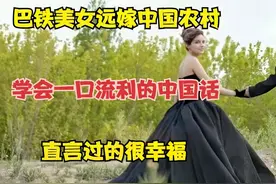 巴铁美女远嫁中国农村，学会一口流利的中国话，生活过的很幸福视频封面