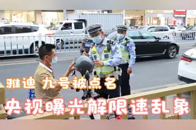 央视曝光先上牌后解速乱象，雅迪、九号被点名，电动车限速成摆设