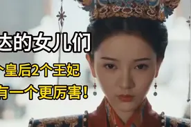 徐达的4个女儿：1个皇后2个王妃，另一个拒绝皇帝，出家为尼视频封面