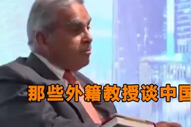 外籍教授谈中国：中国是最勤奋的民族，西方根本没法比视频封面