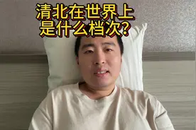 清北现在在世界上算是什么档次的大学？视频封面