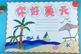 2023年制作一幅简单的夏天手抄报，把夏天的美留下来，记得收藏呦视频封面