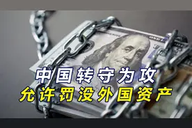 外国可成为被告，中国出台涉外新法，允许强制罚没外国商业财产视频封面