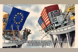 美国是怎么成立的？美国人为什么要挑起战争把世界搞乱？视频封面