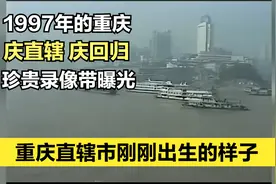 1997年重庆直辖市刚出生时候的样子，庆直辖又庆回归，你见过吗？视频封面
