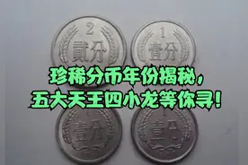 珍稀分币年份揭秘，五大天王四小龙等你寻！视频封面